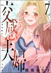 交感夫婦（分冊版） 【第7話】