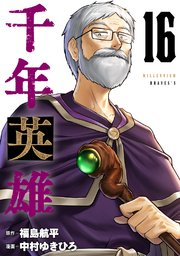 千年英雄【連載版】 16