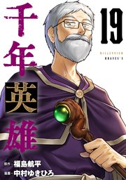 千年英雄【連載版】 19