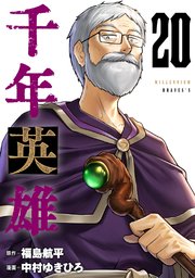 千年英雄【連載版】 20