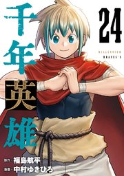 千年英雄【連載版】 24