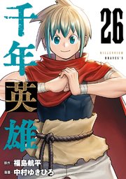 千年英雄【連載版】 26