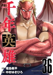 千年英雄【連載版】 36