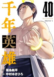 千年英雄【連載版】