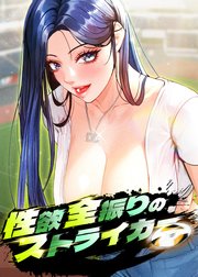 性欲全振りのストライカー【タテヨミ】 2話