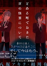 とある町でおきた百の怪異について