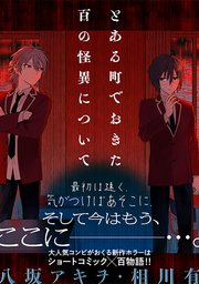 とある町でおきた百の怪異について【分冊版】: 3
