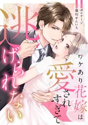 ワケあり花嫁は愛されすぎて逃げられない（５）