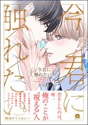 今君に触れたい。