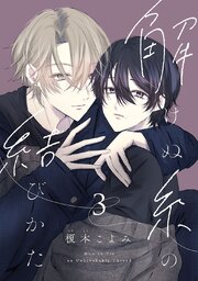 解けぬ糸の結びかた　#3