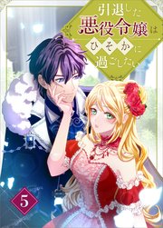 引退した悪役令嬢はひそかに過ごしたい（コミック）　第５話