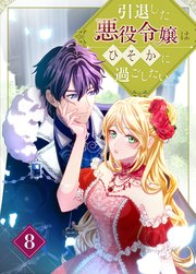 引退した悪役令嬢はひそかに過ごしたい（コミック）　第８話
