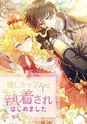 推しカップルに執着されはじめました【タテヨミ】 第65話