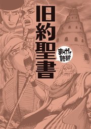 旧約聖書 (まんがで読破)