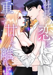 社長の恋は重くて甘くて離れない