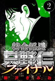 特命係長 只野仁ファイナル 2（ハーパーコリンズ・ジャパン×アルト出版）