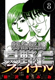 特命係長 只野仁ファイナル 8（ハーパーコリンズ・ジャパン×アルト出版）