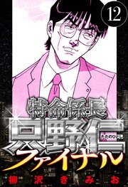 特命係長 只野仁ファイナル 12（ハーパーコリンズ・ジャパン×アルト出版）