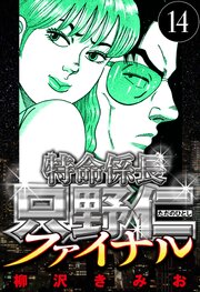 特命係長 只野仁ファイナル 14（ハーパーコリンズ・ジャパン×アルト出版）