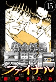 特命係長 只野仁ファイナル 15（ハーパーコリンズ・ジャパン×アルト出版）