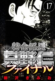 特命係長 只野仁ファイナル 17（ハーパーコリンズ・ジャパン×アルト出版）