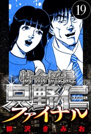 特命係長 只野仁ファイナル 19（ハーパーコリンズ・ジャパン×アルト出版）