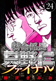 特命係長 只野仁ファイナル 24（ハーパーコリンズ・ジャパン×アルト出版）
