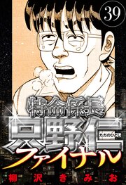 特命係長 只野仁ファイナル 39（ハーパーコリンズ・ジャパン×アルト出版）