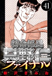 特命係長 只野仁ファイナル 41（ハーパーコリンズ・ジャパン×アルト出版）