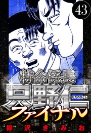 特命係長 只野仁ファイナル 43（ハーパーコリンズ・ジャパン×アルト出版）