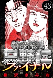 特命係長 只野仁ファイナル 48（ハーパーコリンズ・ジャパン×アルト出版）