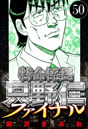 特命係長 只野仁ファイナル 50（ハーパーコリンズ・ジャパン×アルト出版）