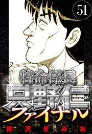 特命係長 只野仁ファイナル 51（ハーパーコリンズ・ジャパン×アルト出版）