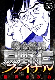 特命係長 只野仁ファイナル 55（ハーパーコリンズ・ジャパン×アルト出版）