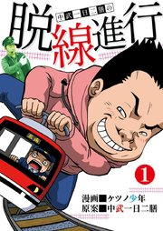 脱線進行
