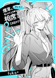 ほんのり煙草の匂いがするお姉さんと相席する話(同人版)
