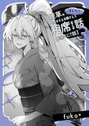 ほんのり煙草の匂いがするお姉さんと相席する話(同人版)
