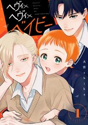 ヘヴィ×ヘヴィ×ベイビー