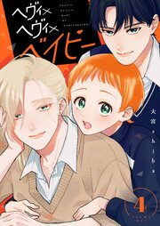 ヘヴィ×ヘヴィ×ベイビー【単話版】（４）