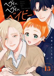 ヘヴィ×ヘヴィ×ベイビー【単話版】（１５）
