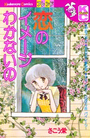 恋のイメージわかないの