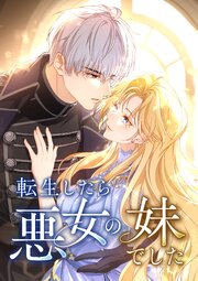 転生したら悪女の妹でした【タテヨミ】14話