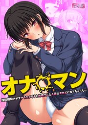 オナ◯マン～性欲爆発させてクラスメイトとお姉さんと人妻のオカズになっちゃった…～
