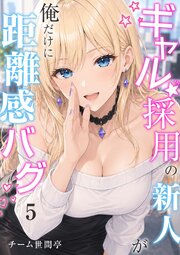ギャル採用の新人が俺だけに距離感バグ