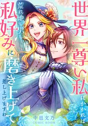 世界一尊い私にかかれば荒れ地も男も私好みに磨き上げて差し上げますわ