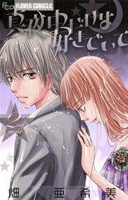 真夜中だけは好きでいて 2