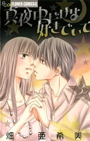 真夜中だけは好きでいて 3