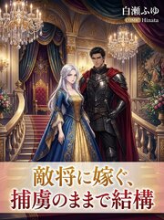 敵将に嫁ぐ、捕虜のままで結構