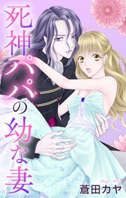 死神パパの幼な妻