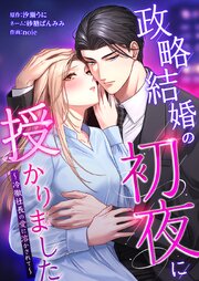 政略結婚の初夜に授かりました～冷徹社長の愛に溶かされて～5話